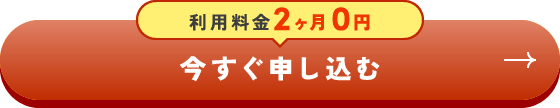 利用料金2ヶ月0円 今すぐ申し込む