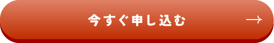 おトクに申し込む