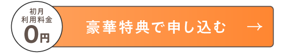 豪華特典で申し込む