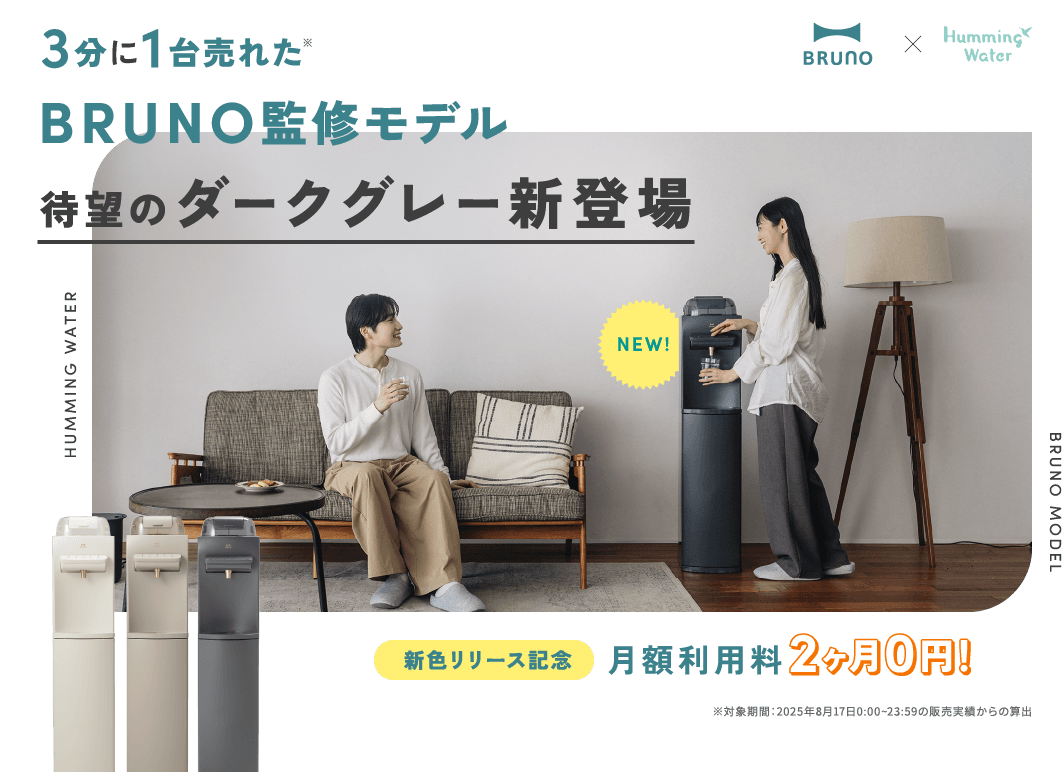 BRUNO×HummingWater 3分に1台売れた BRUNO監修モデル待望のダークグレー新登場！ 新色リリース記念 月額利用料2ヶ月0円！