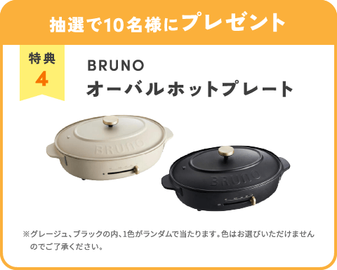 抽選で10名様にBRUNO オーバルホットプレートプレゼント