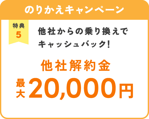 のりかえキャンペーン 他社からの乗り換えでキャッシュバック！他社解約金最大20,000円