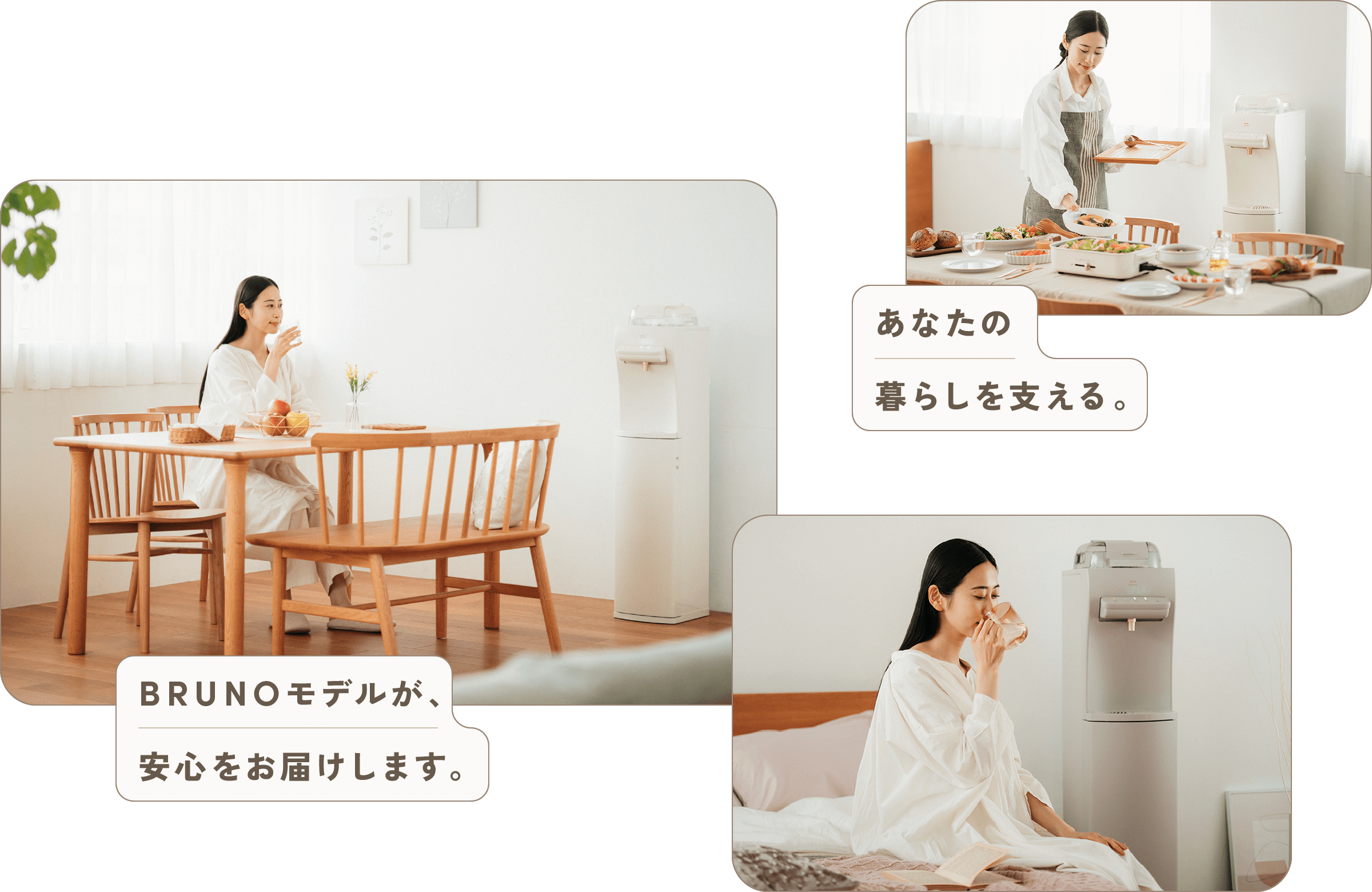 あなたの暮らしを支える。BRUNOモデルが、安心をお届けします。