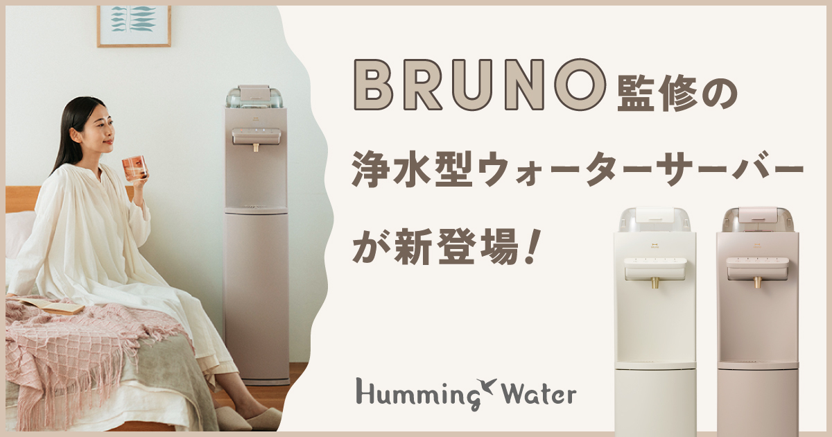 公式】BRUNO監修｜おしゃれな浄水型ウォーターサーバー新登場