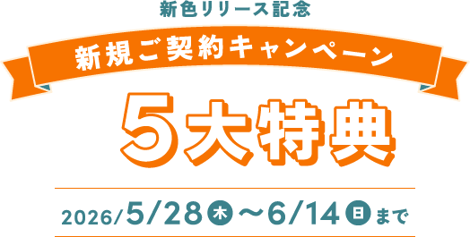 \新色リリース記念/ 新規ご契約キャンペーン最大5大特典