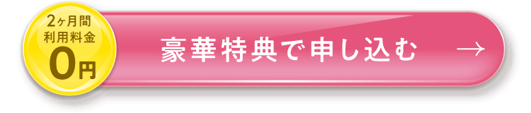 豪華特典で申し込む