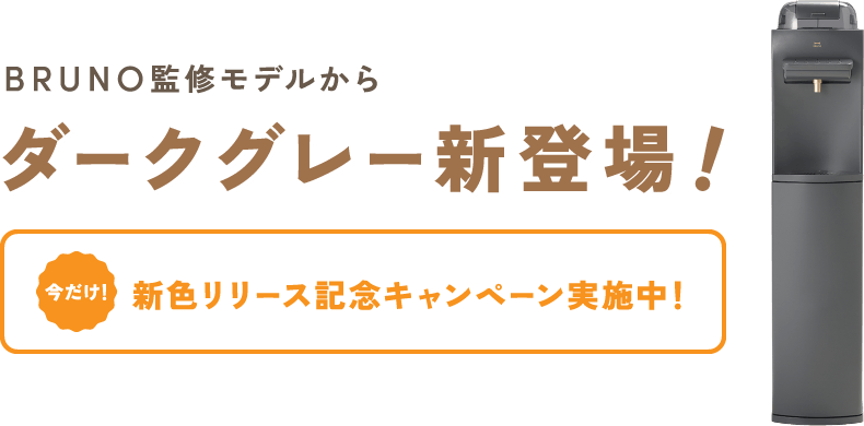 BRUNO監修モデル予告！ ダークグレー（Darkgray）まもなく登場！ 2026年5月28日（木）リリース予定！
