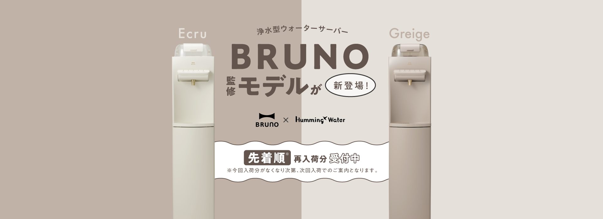 BRUNO×HummingWater 浄水型ウォーターサーバー BRUNO監修モデルが新登場！ 先着順再入荷分受付中