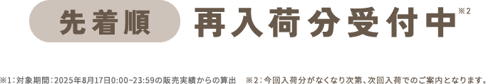 先着順 再入荷分受付中