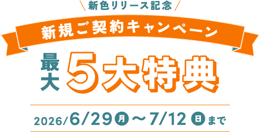 \新色リリース記念/ 新規ご契約キャンペーン最大5大特典