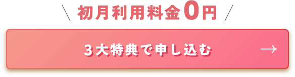 初月利用料金0円 3大特典で申し込む