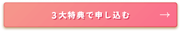 3大特典で申し込む