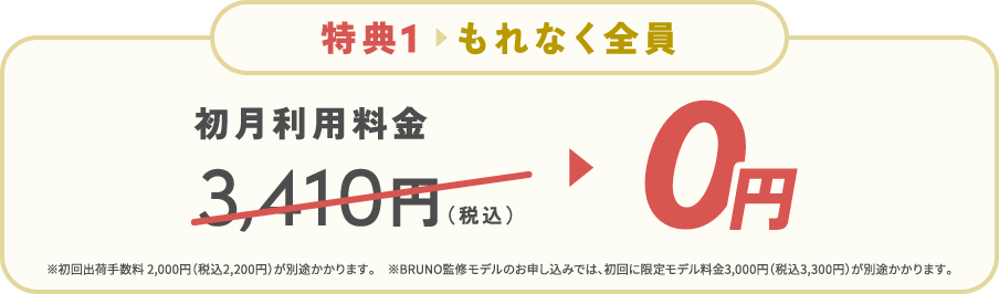 もれなく全員 初月利用料金が0円