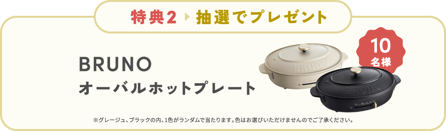 抽選で10名様にBRUNO オーバルホットプレートプレゼント