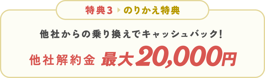 のりかえキャンペーン 他社からの乗り換えでキャッシュバック！他社解約金最大20,000円