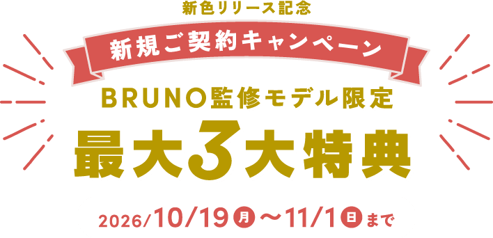 \新色リリース記念/ 新規ご契約キャンペーン最大3大特典