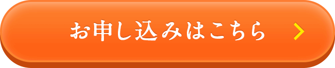 お申し込みはこちら