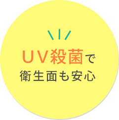 UV殺菌で衛生面も安心