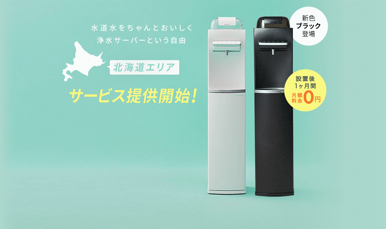 水道水をちゃんとおいしく浄水サーバーという自由 北海道エリアサービス提供開始!hummingwater