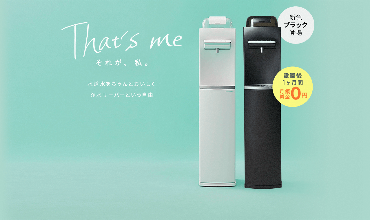 That's me それが、私。水道水をちゃんとおいしく浄水サーバーという自由 hummingwater