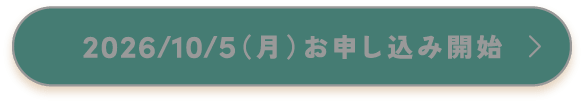 今すぐ申し込む
