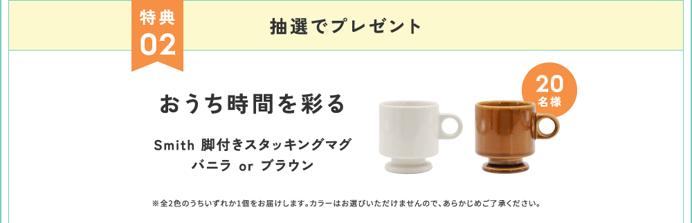 特典2 抽選でプレゼント おうち時間を彩る Smith 脚付きスタッキングマグ バニラ or ブラウン
