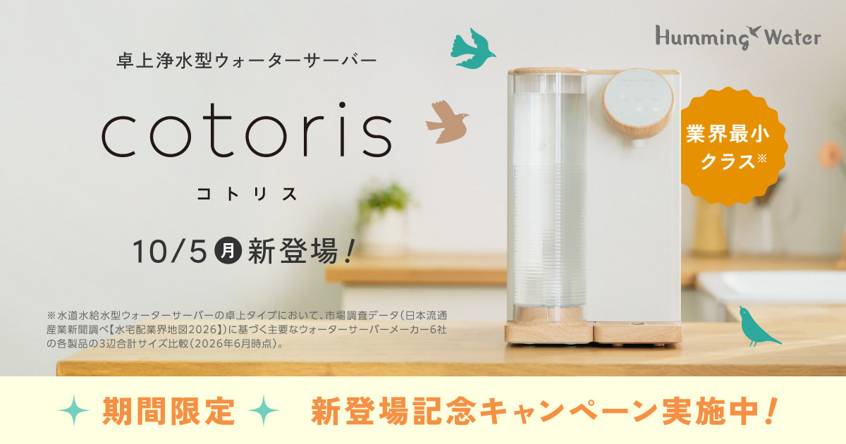 業界最小クラス】卓上浄水型ウォーターサーバー「cotoris」｜ハミング
