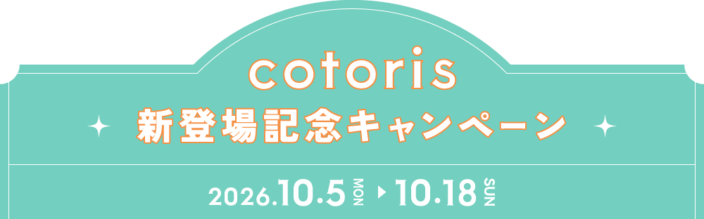 cotoris新登場記念キャンペーン
