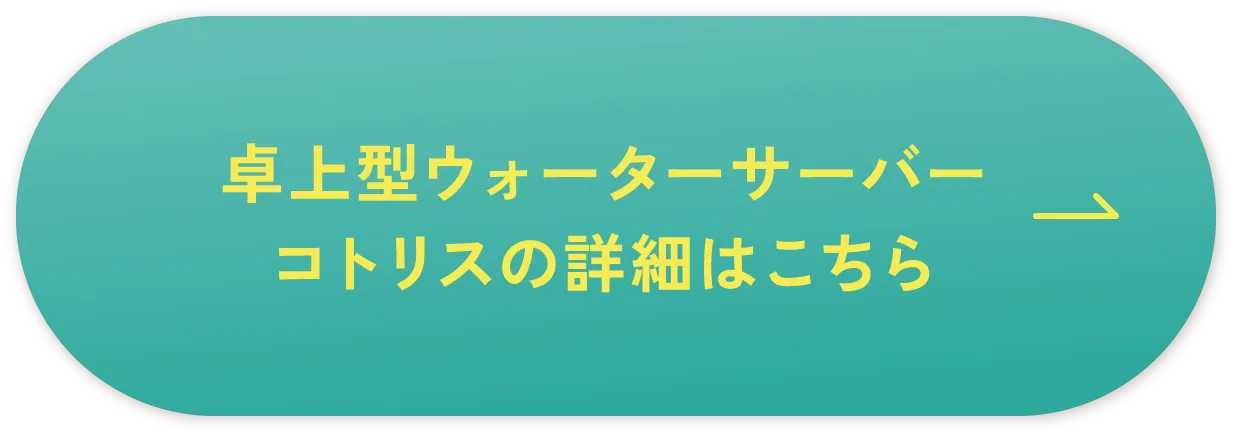 卓上型ウォーターサーバーコトリスの詳細はこちら