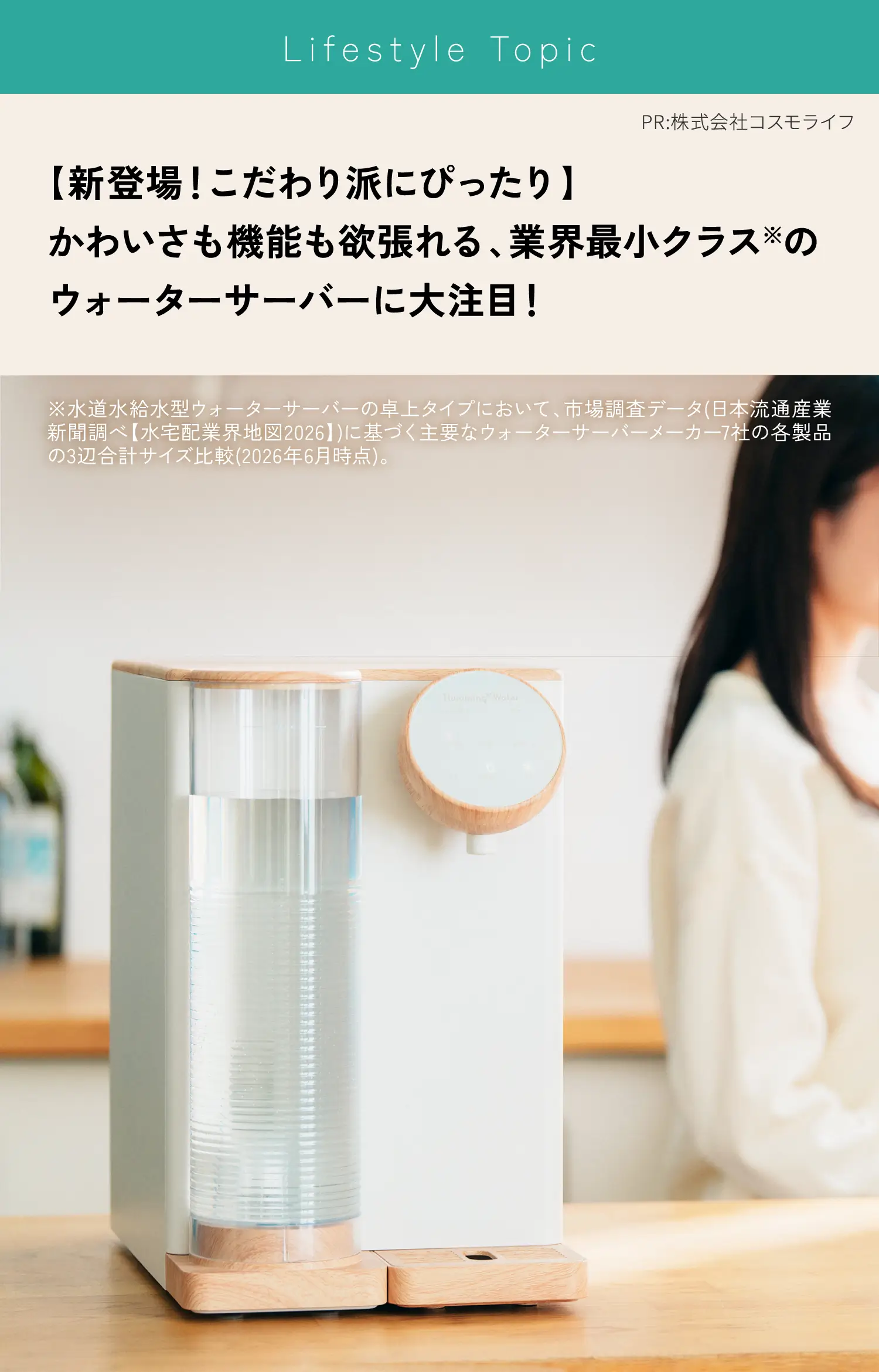 【新登場！こだわり派にぴったり】かわいさも機能も欲張れる、業界最小クラス※のウォーターサーバーに大注目！