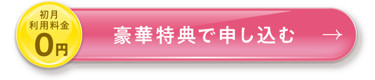 豪華特典で申し込む