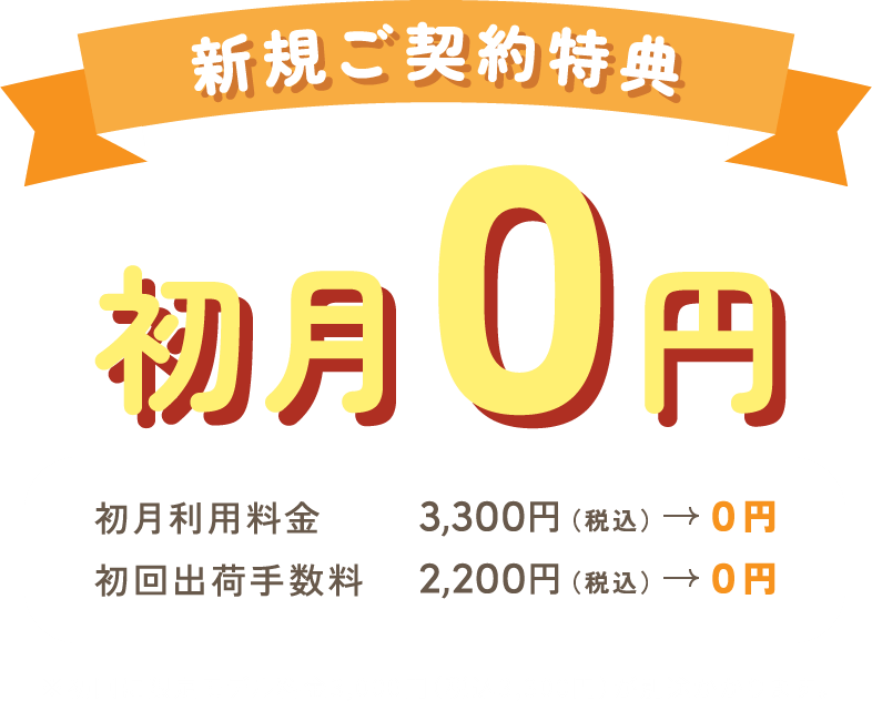 新規ご契約特典