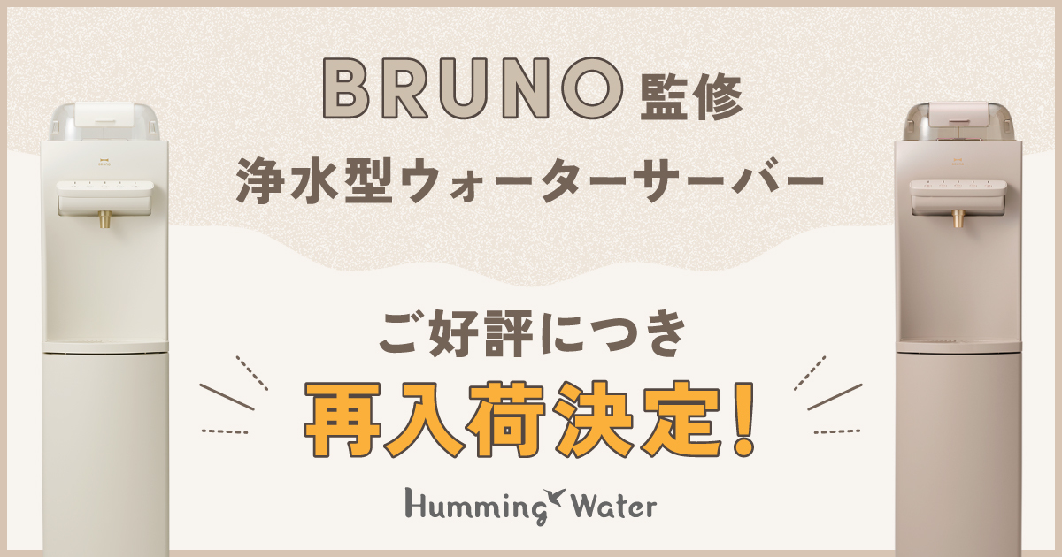 公式】BRUNO監修｜おしゃれな浄水型ウォーターサーバー再入荷！｜初月