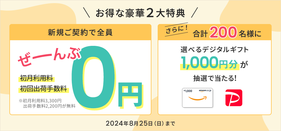 新規ご契約者さま限定！0円