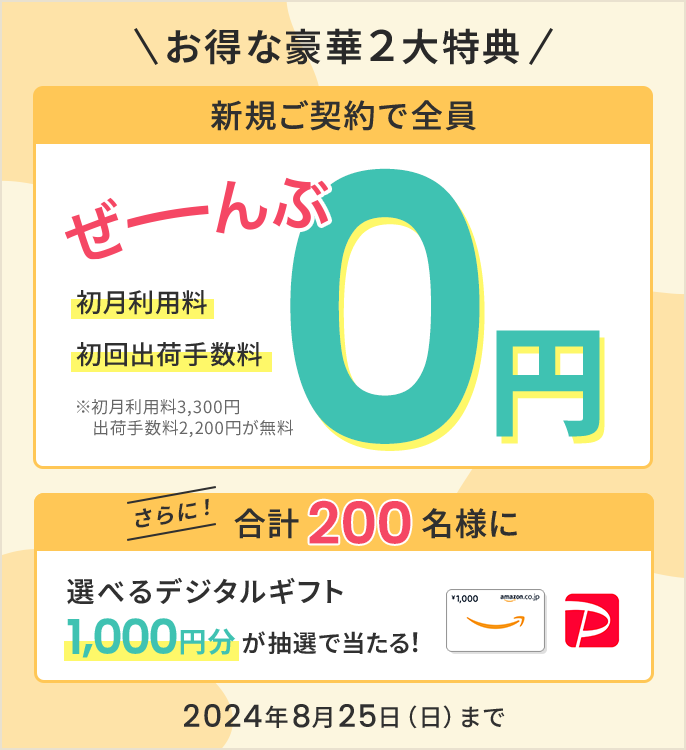 新規ご契約者さま限定！0円