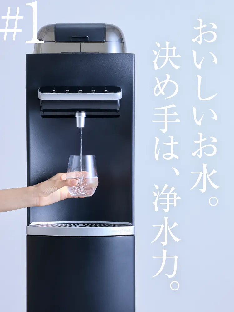 公式 | ハミングウォーター 給水タイプなので使いたいだけ！浄水型のウォーターサーバーで水道水をちゃんと美味しく