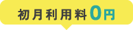 初月利用料0円