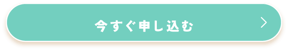 今すぐ申し込む