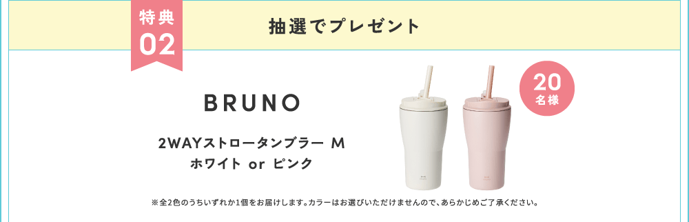 特典2 抽選でプレゼント 2WAYストロータンブラーM ホワイトorピンク