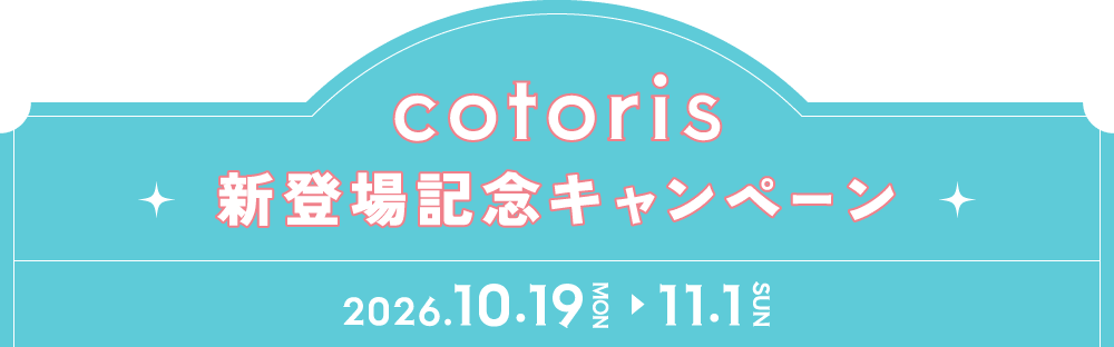 cotoris新登場記念キャンペーン