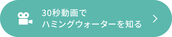 30秒動画でハミングウォーターを知る