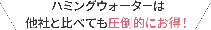 ハミングウォーターは他社と比べても圧倒的にお得！