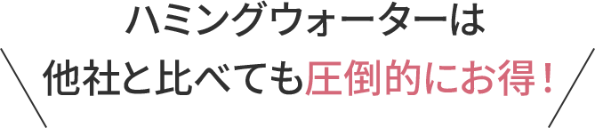 ハミングウォーターは他社と比べても圧倒的にお得！