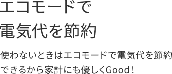 省エネ設計低コスト