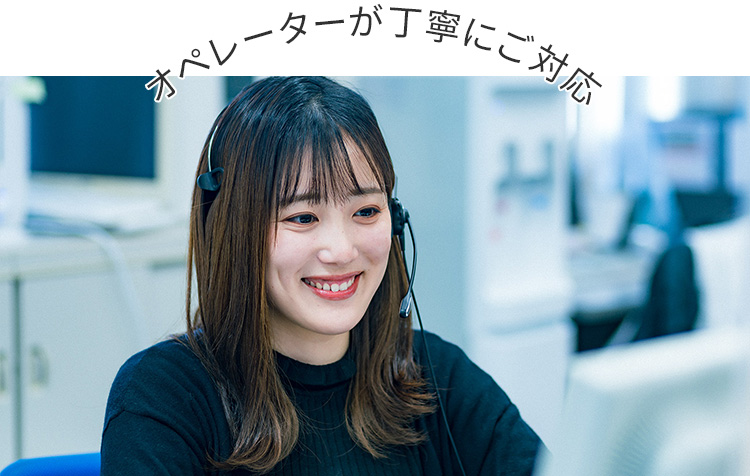 オペレータが丁寧にご対応