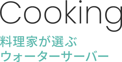 料理家が選ぶウォーターサーバー