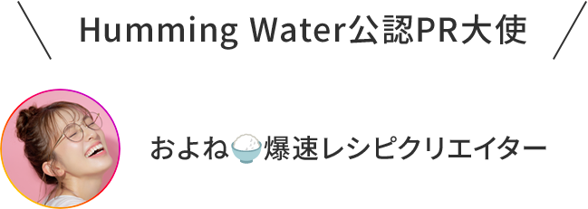 Humming Water公認PR大使