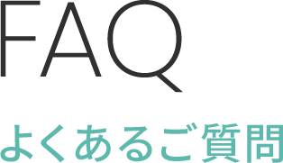 よくあるご質問