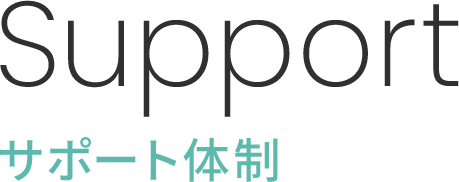 サポート体制