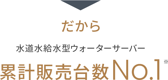 累計販売台数No1